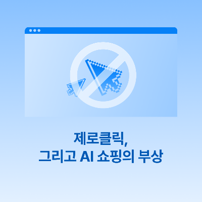 251016_제로클릭AI쇼핑_네이버.png