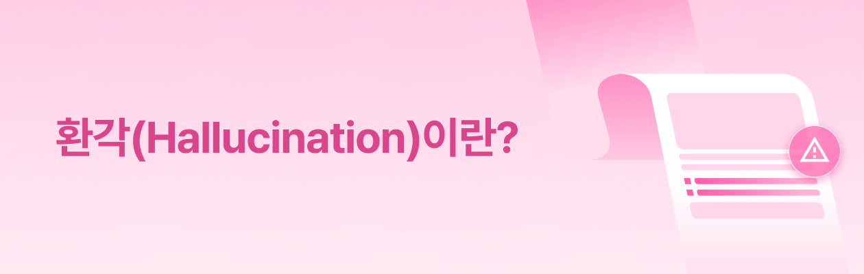 할루시네이션_뉴스레터.png