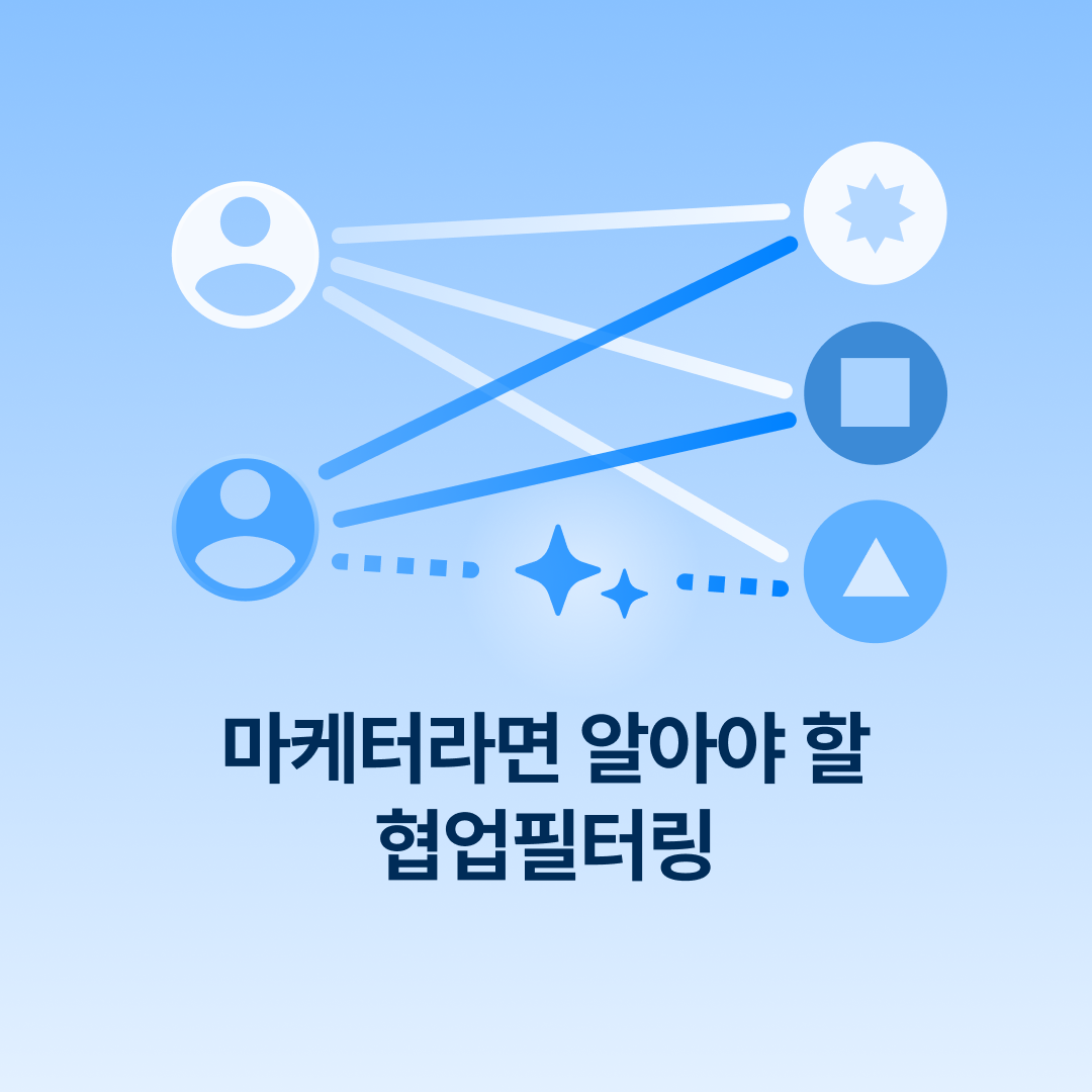 250426_협업필터링_네이버.png