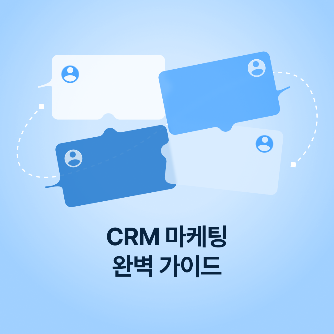 250325_crm마케팅완벽가이드_네이버.png