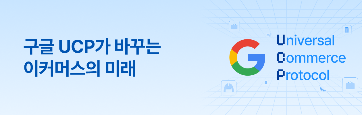 260114_구글UCP_EDM.png