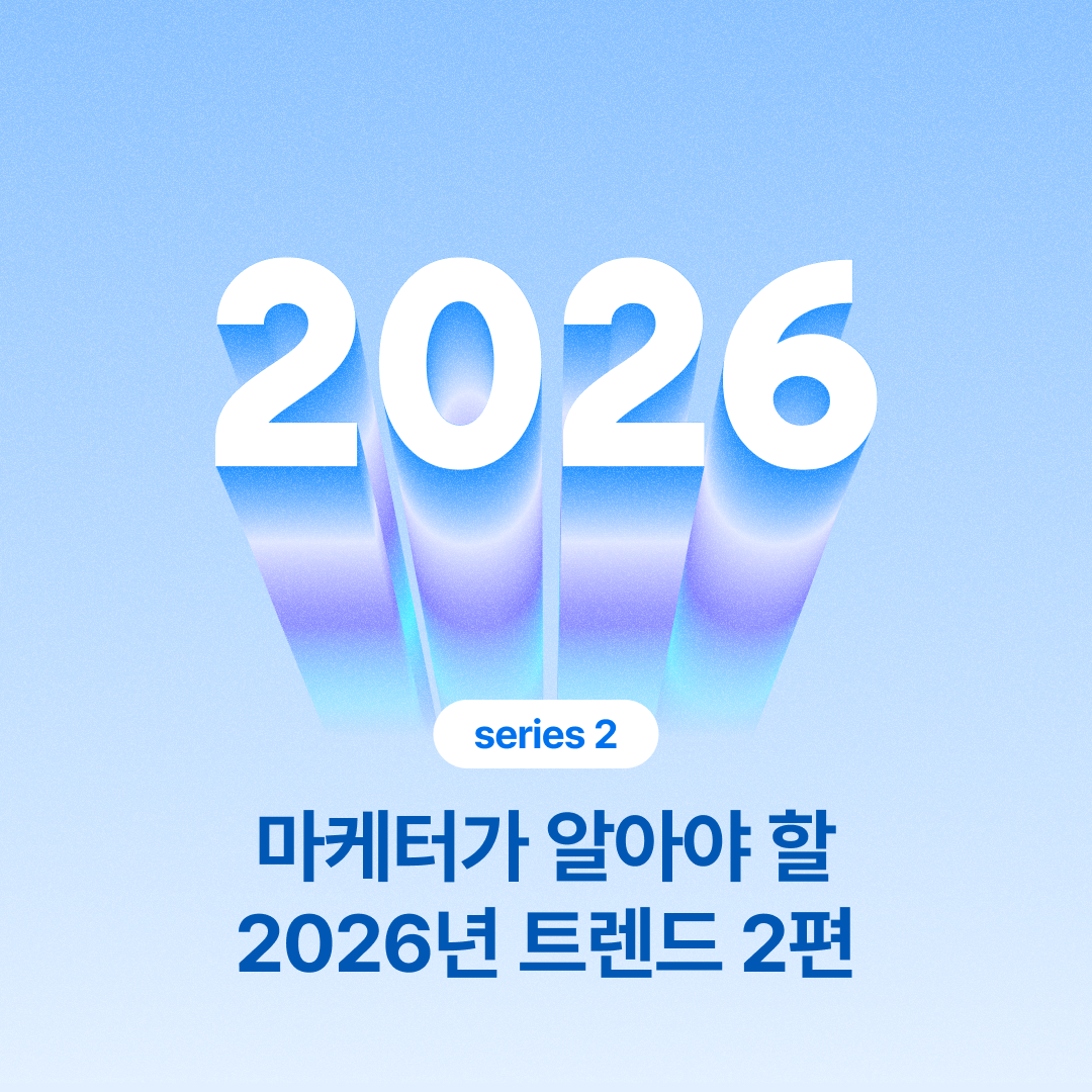 251027_2026트렌트2편_네이버.png