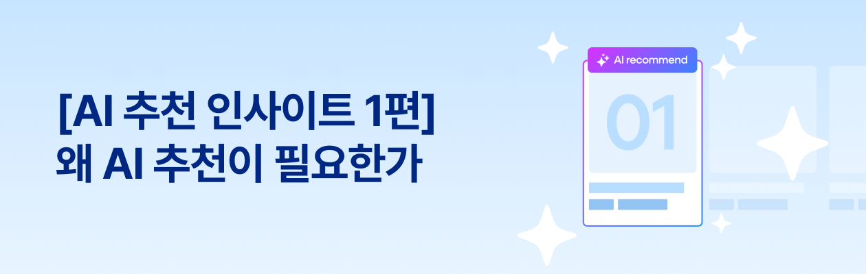 250414_AI추천인사이트1_EDM.png