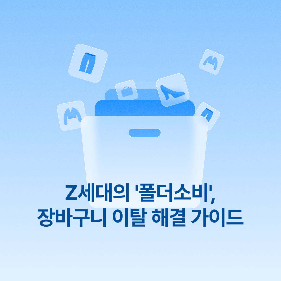 251210_폴더소비_네이버.png