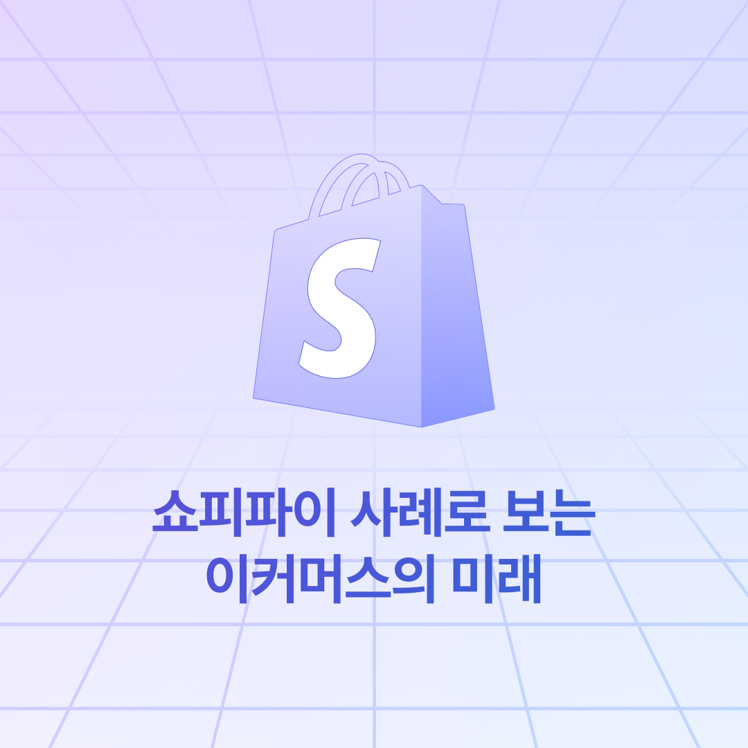 251105_쇼피파이_네이버.png