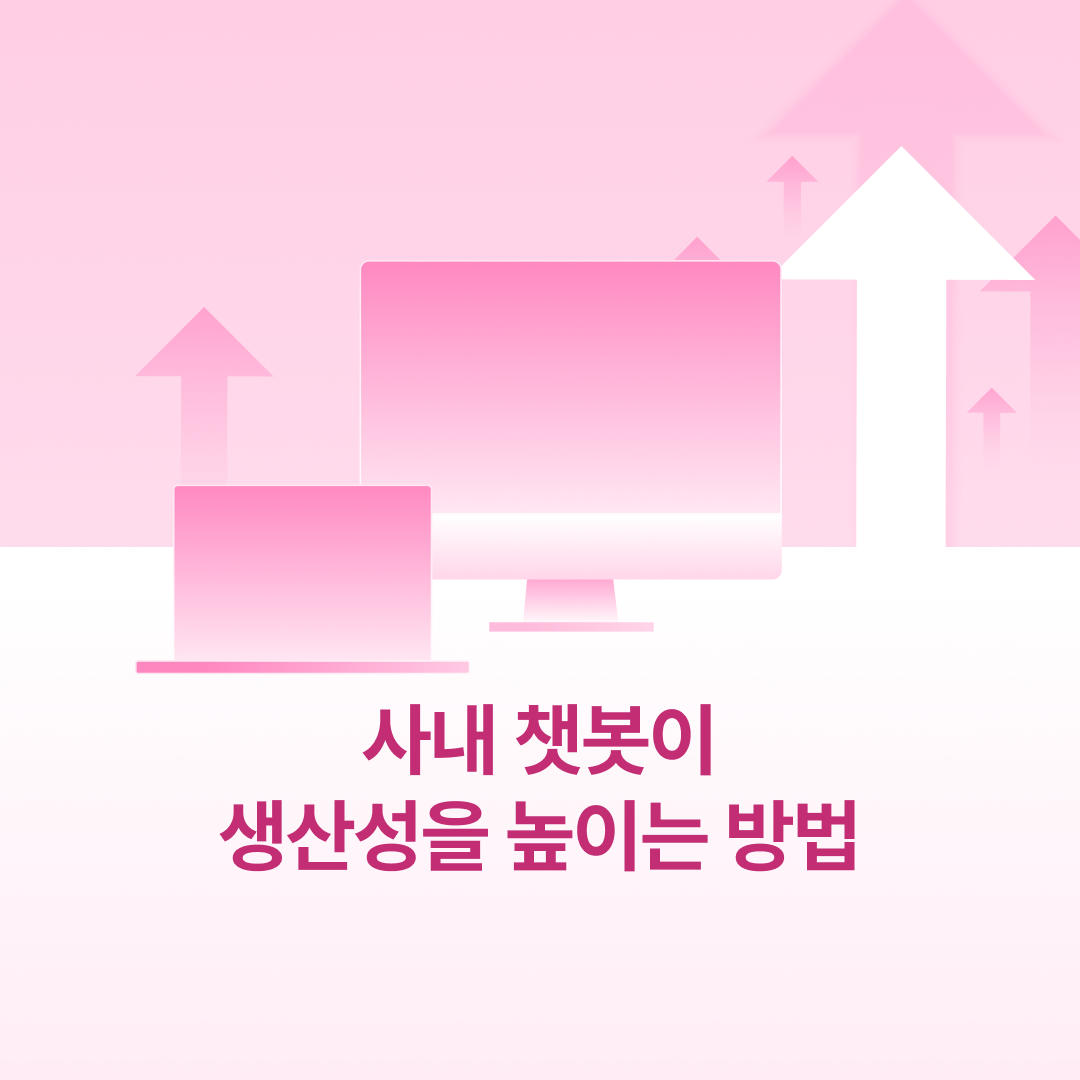 251022_사내챗봇생산성_네이버.png
