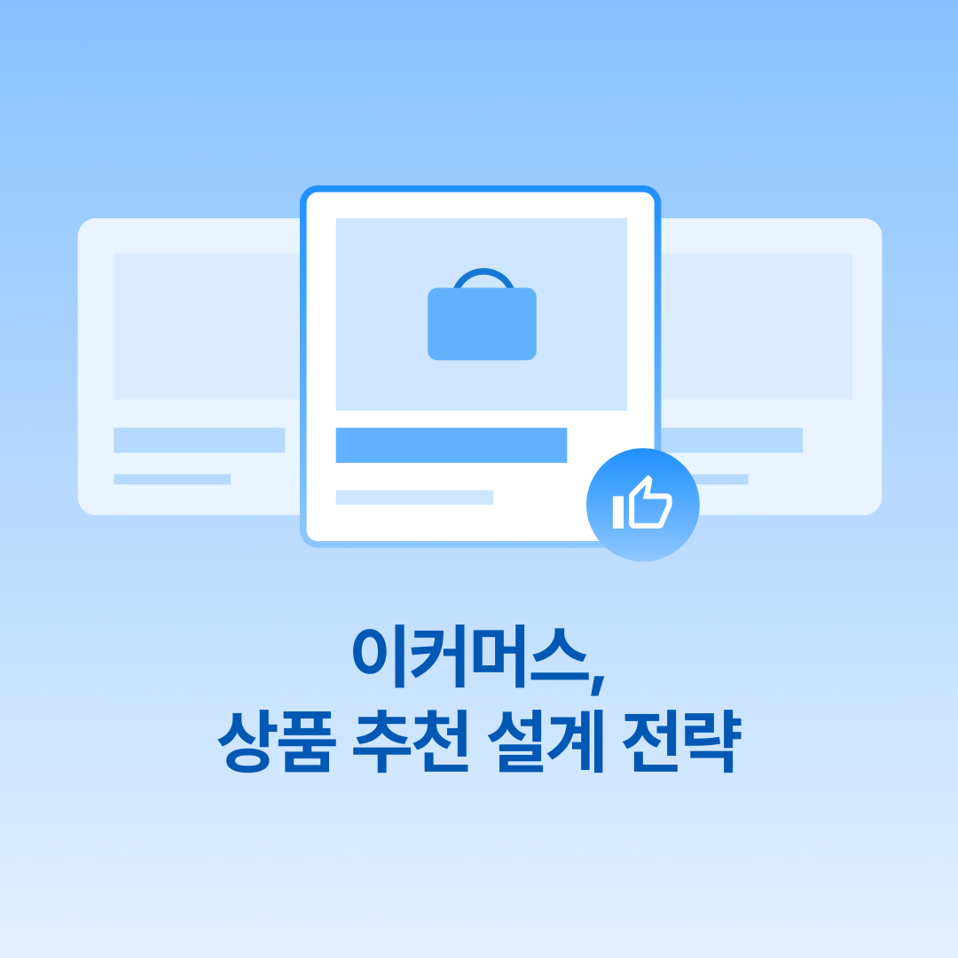 250609_상품 추천 설계 전략_네이버.png