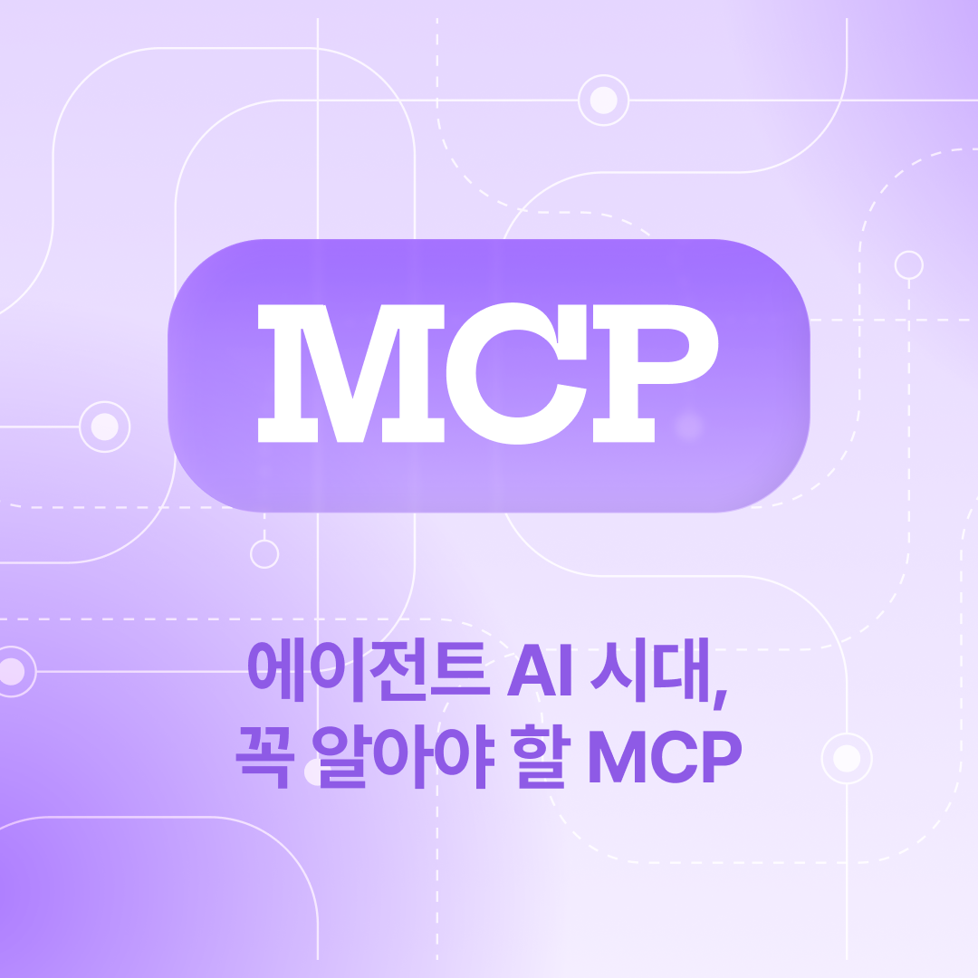 251110_MCP_네이버.png
