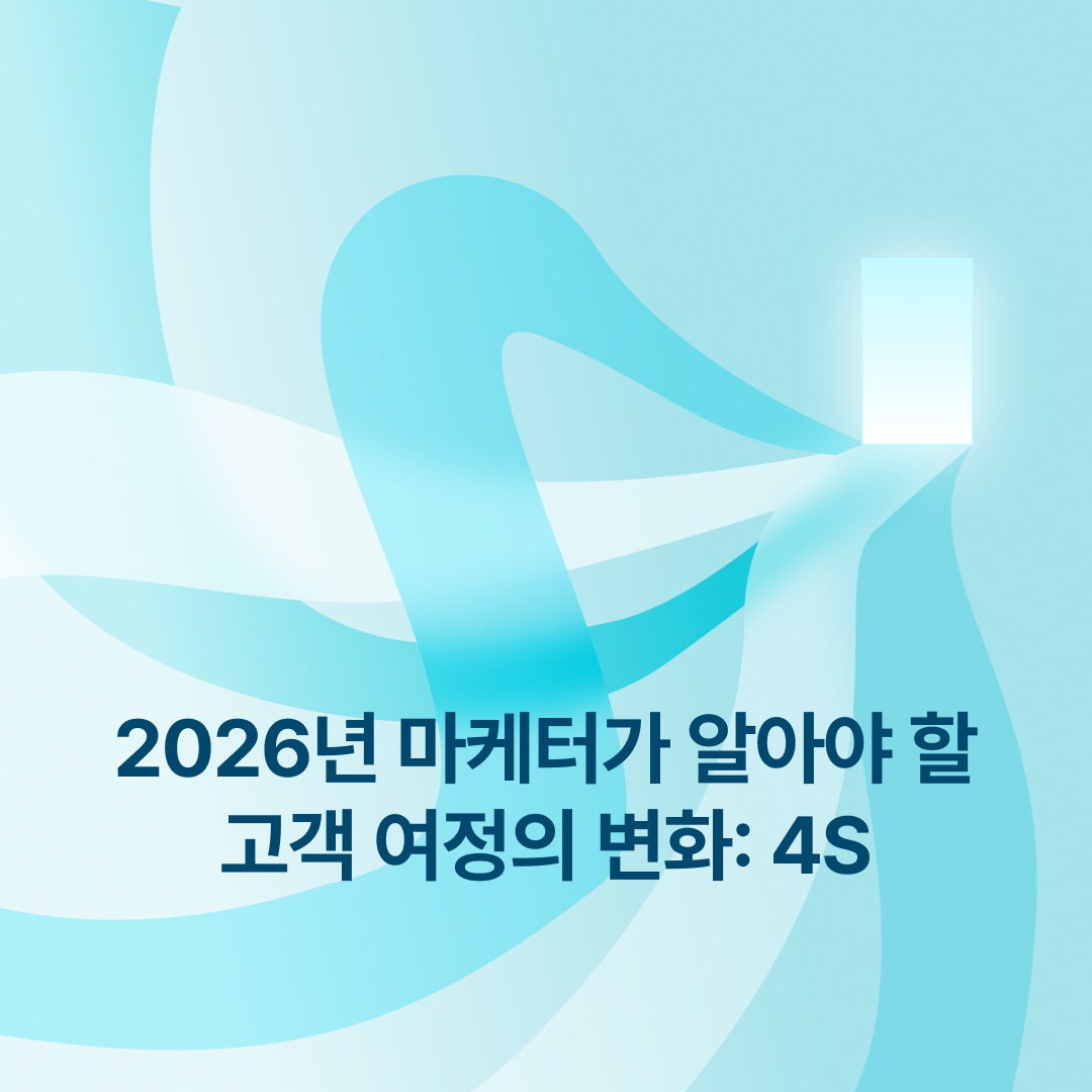 260107_고객여정4S_네이버.png