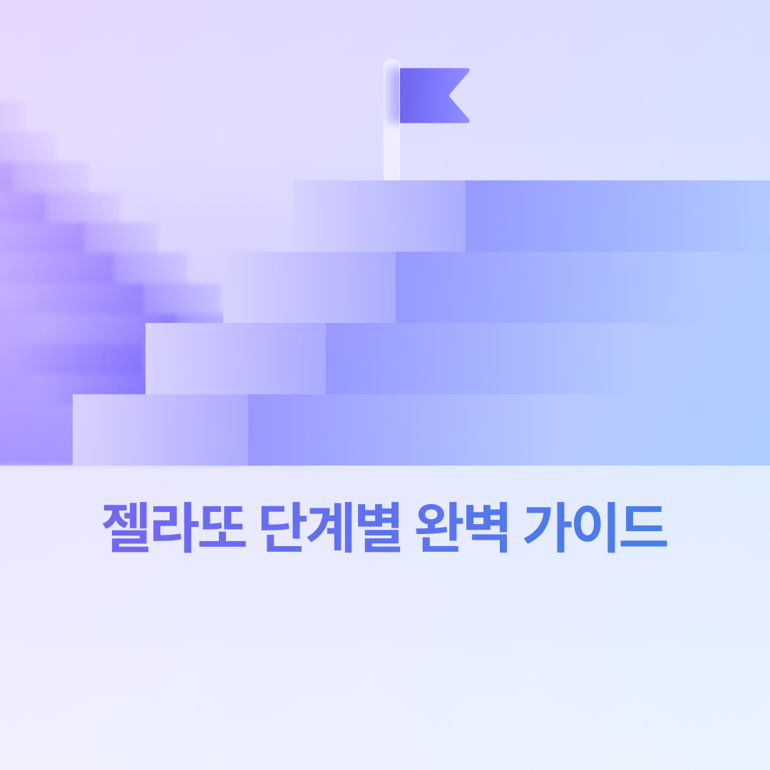 젤라또 단계별 완벽 가이드_네이버.png