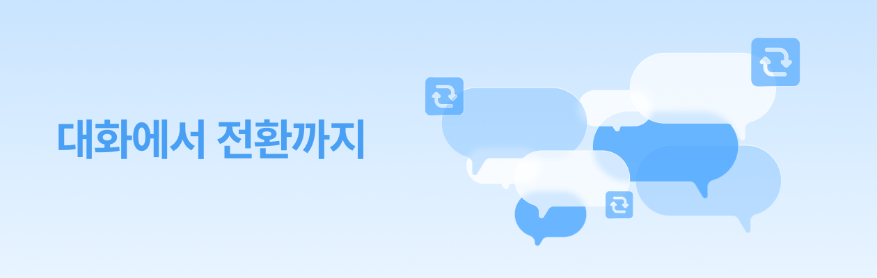 대화에서전환_뉴스레터.png
