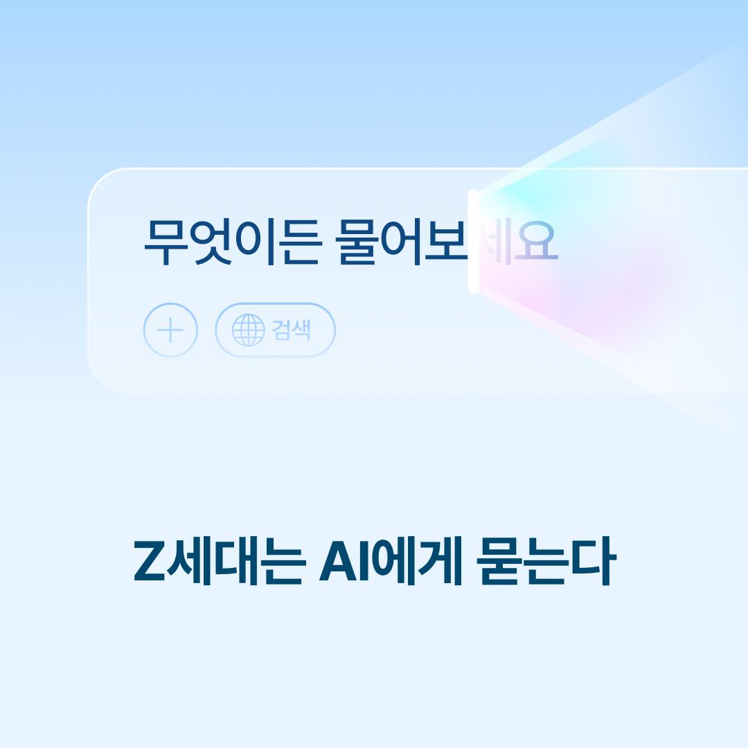 250901_Z세대AI_네이버.png