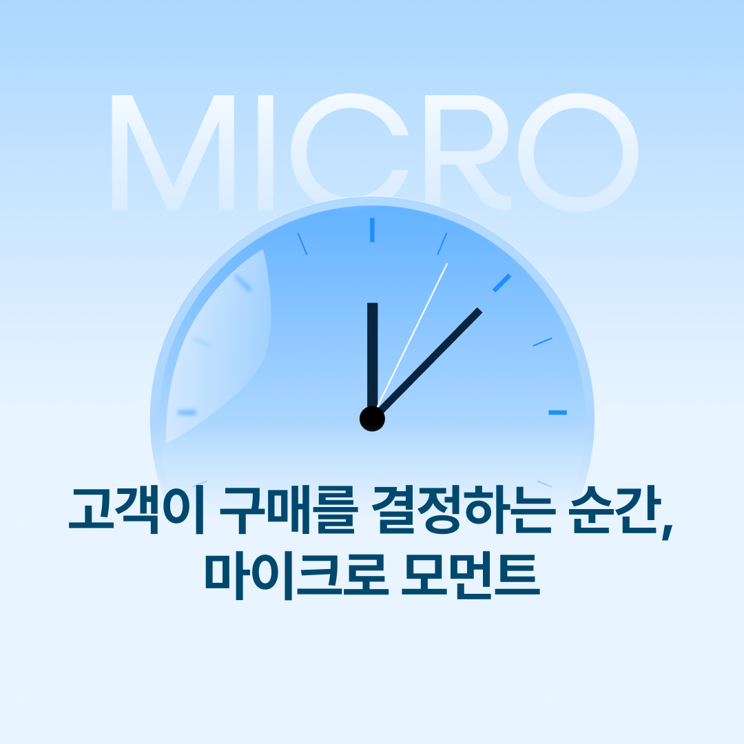 250828_마이크로모먼트_네이버.png