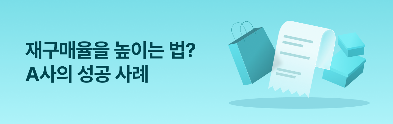 250206_재구매율을 높이는 법_EDM.png