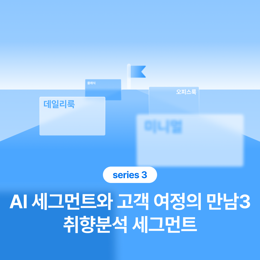 251030_AI 세그먼트와 고객 여정3_네이버.png