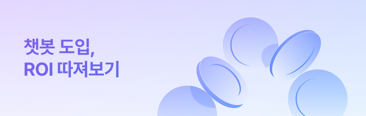 챗봇도입ROI_뉴스레터.png