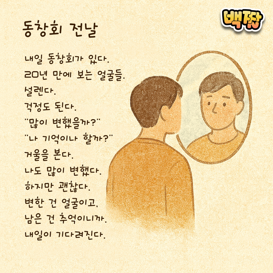 백짤 #040-동창회전날.png
