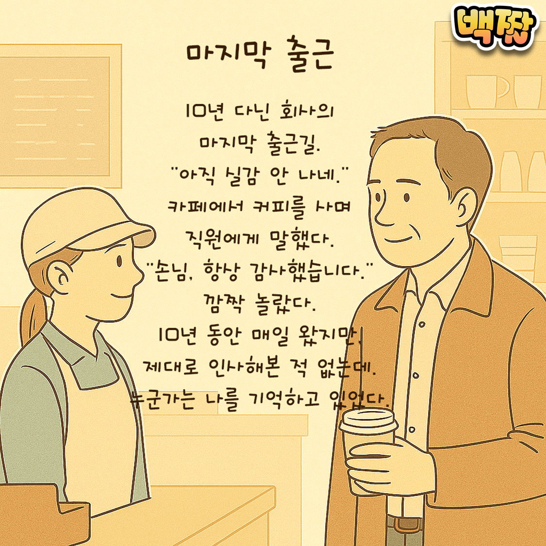 백짤 #020-마지막출근.png