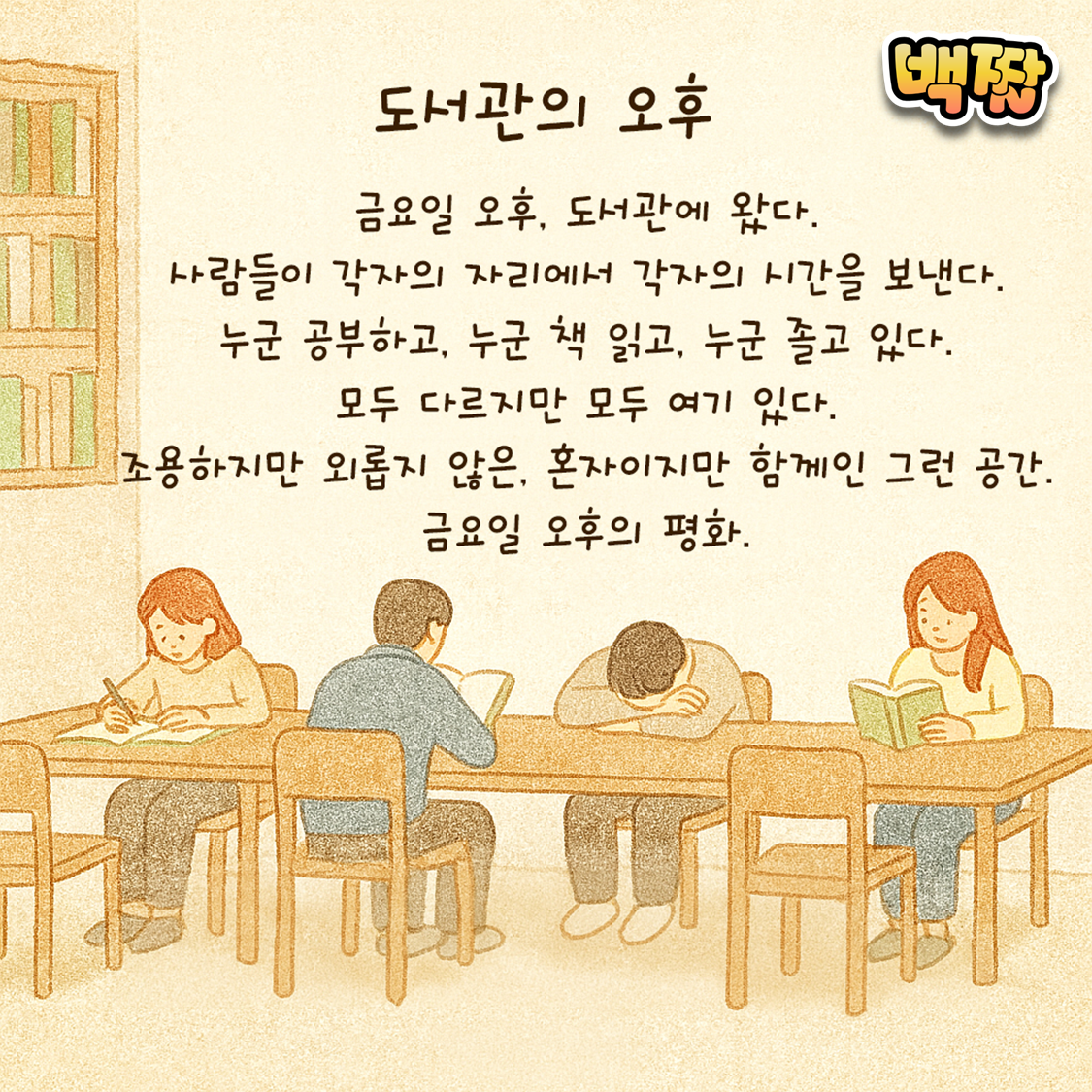백짤 #039-도서관의오후.png