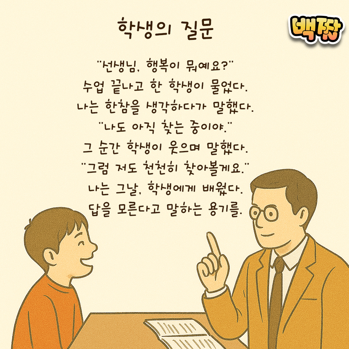 백짤#002-학생의질문.png