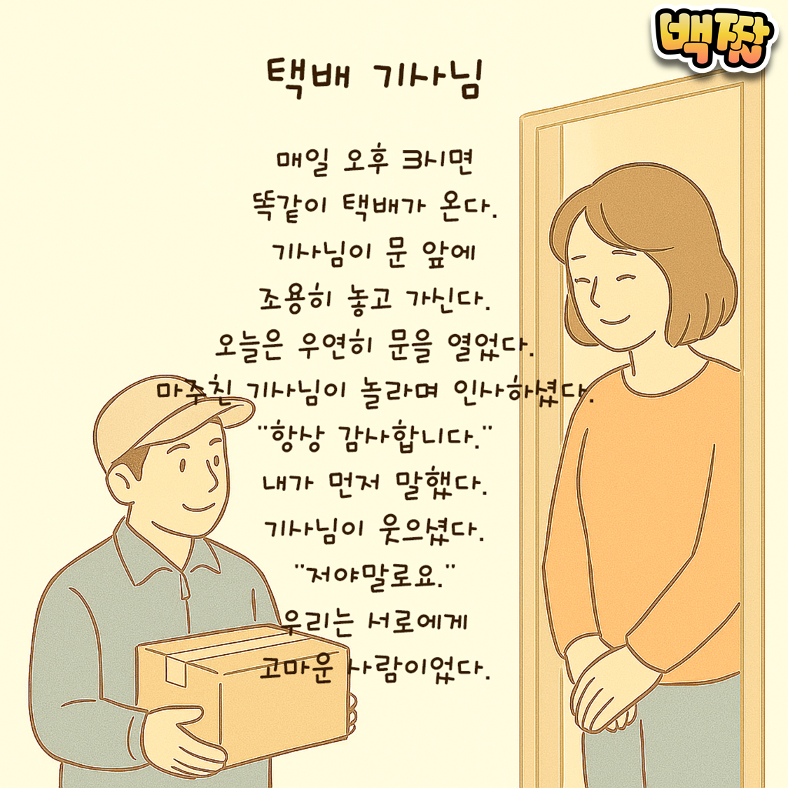 백짤 #018-택배기사님.png
