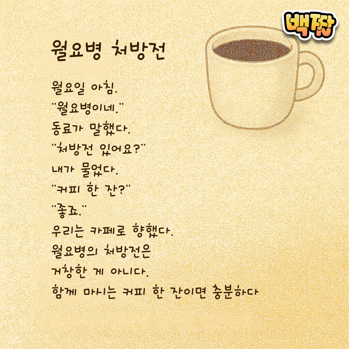 백짤 #042-월요일처방전.png