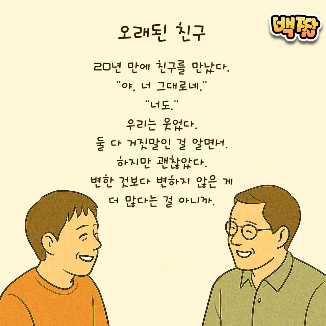 백짤 #005-오래된친구.png
