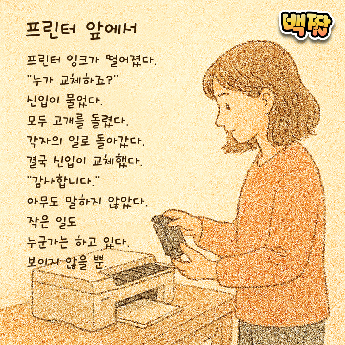 백짤 #032-프린터앞에서.png