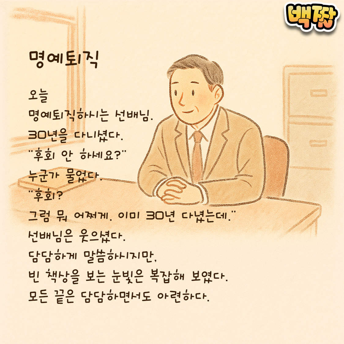 백짤 #023-명예퇴직.png