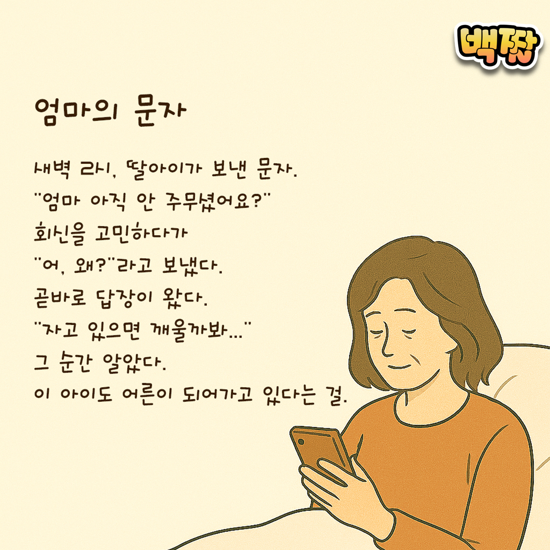 백짤 #003-엄마의문자.png
