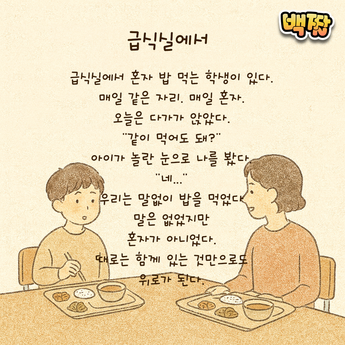 백짤 #049-급식실에서.png
