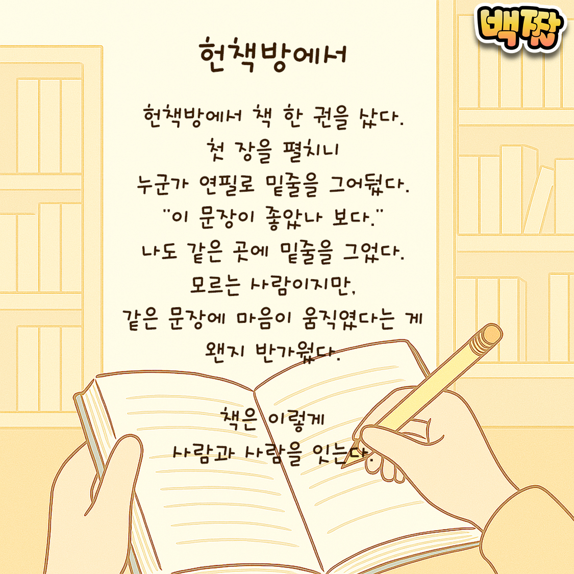 백짤 #019-헌책방에서.png