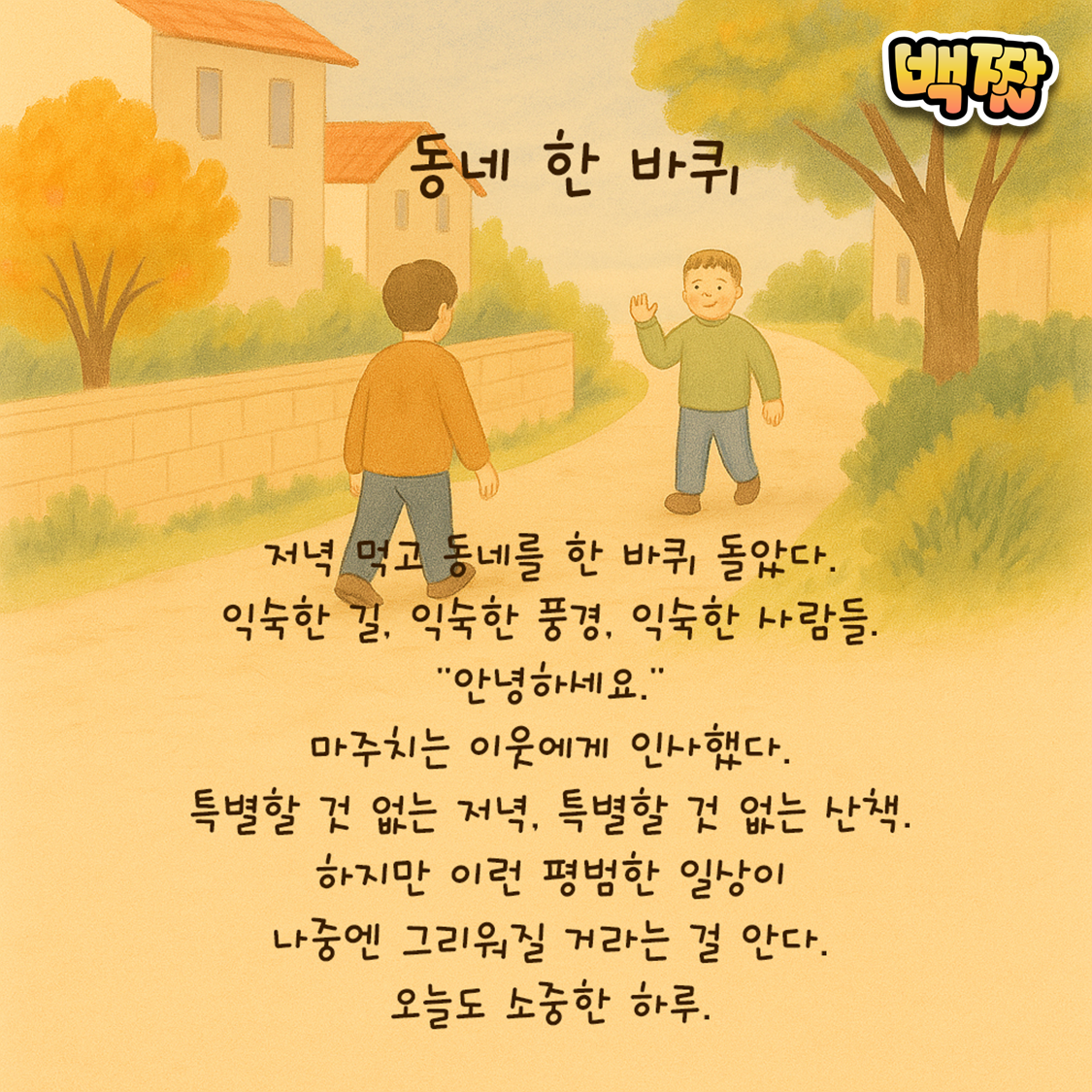 백짤 #037-동네한바퀴.png