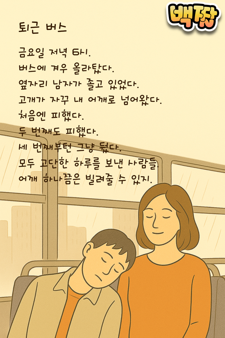 백짤 #007-퇴근버스.png