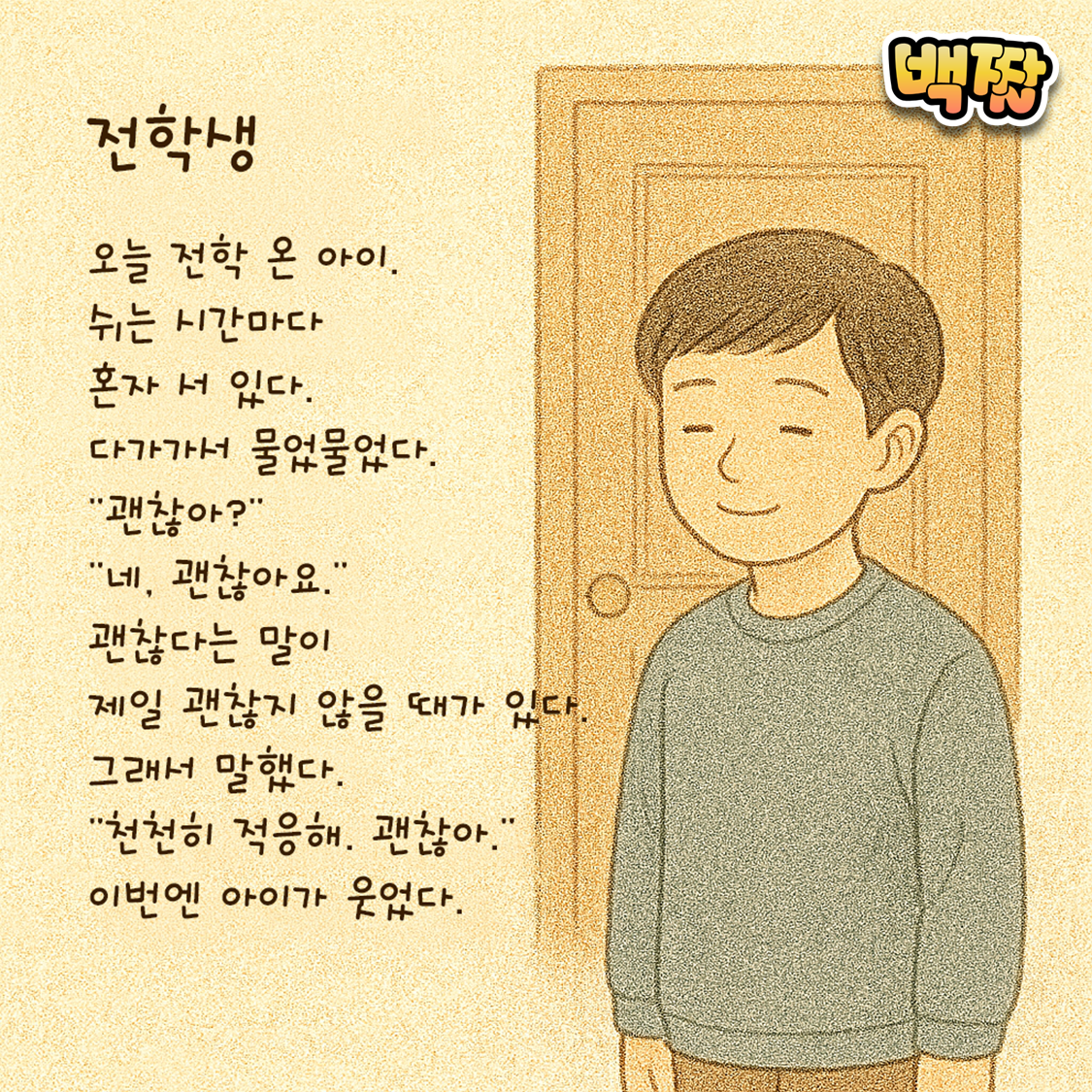 백짤 #046-전학생.png