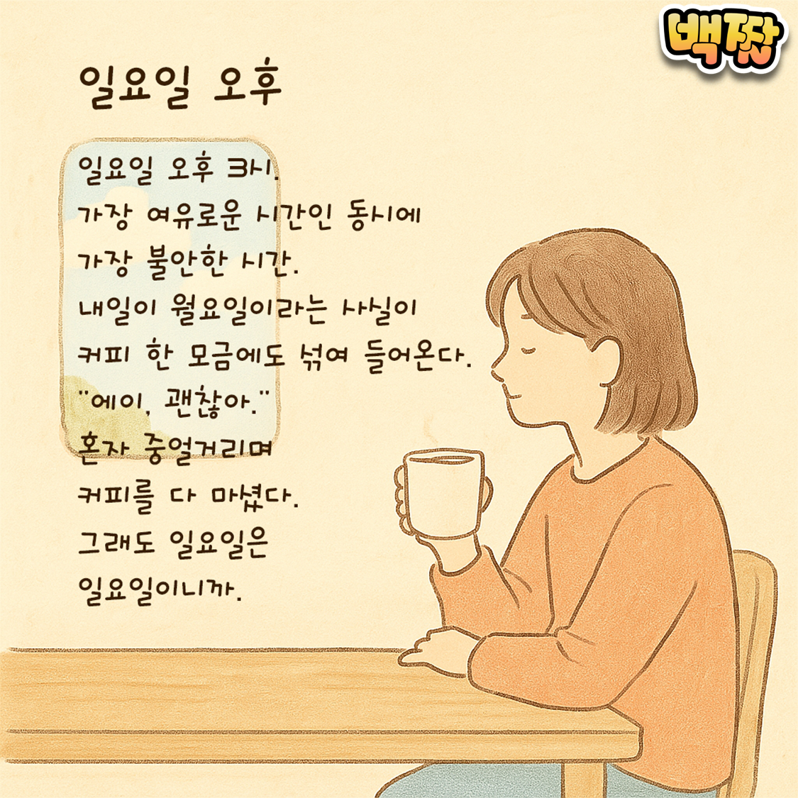 백짤 #014-일요일오후.png