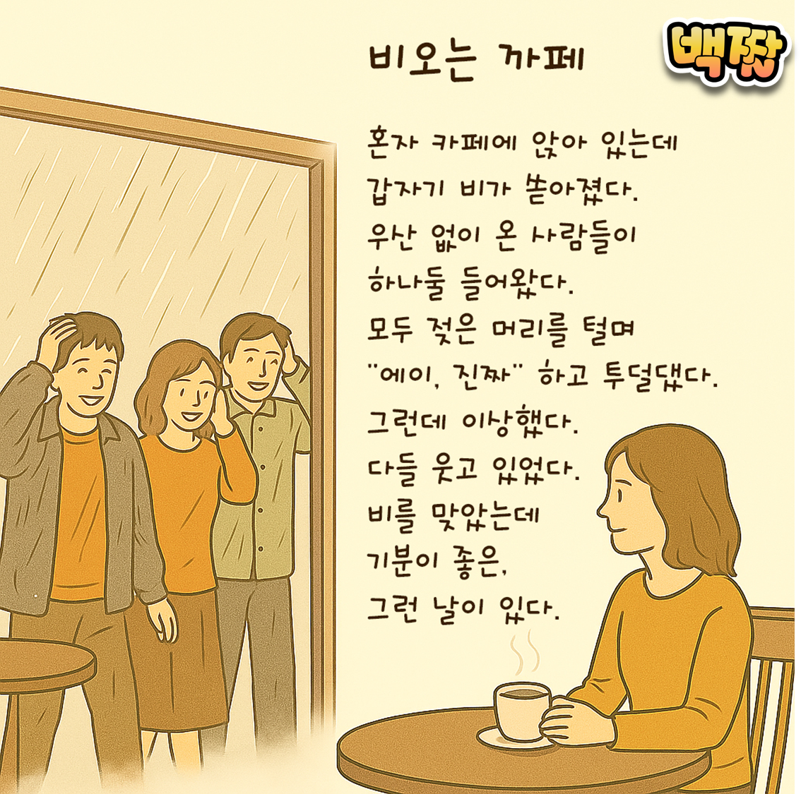 백짤 #005-비오는카페.png