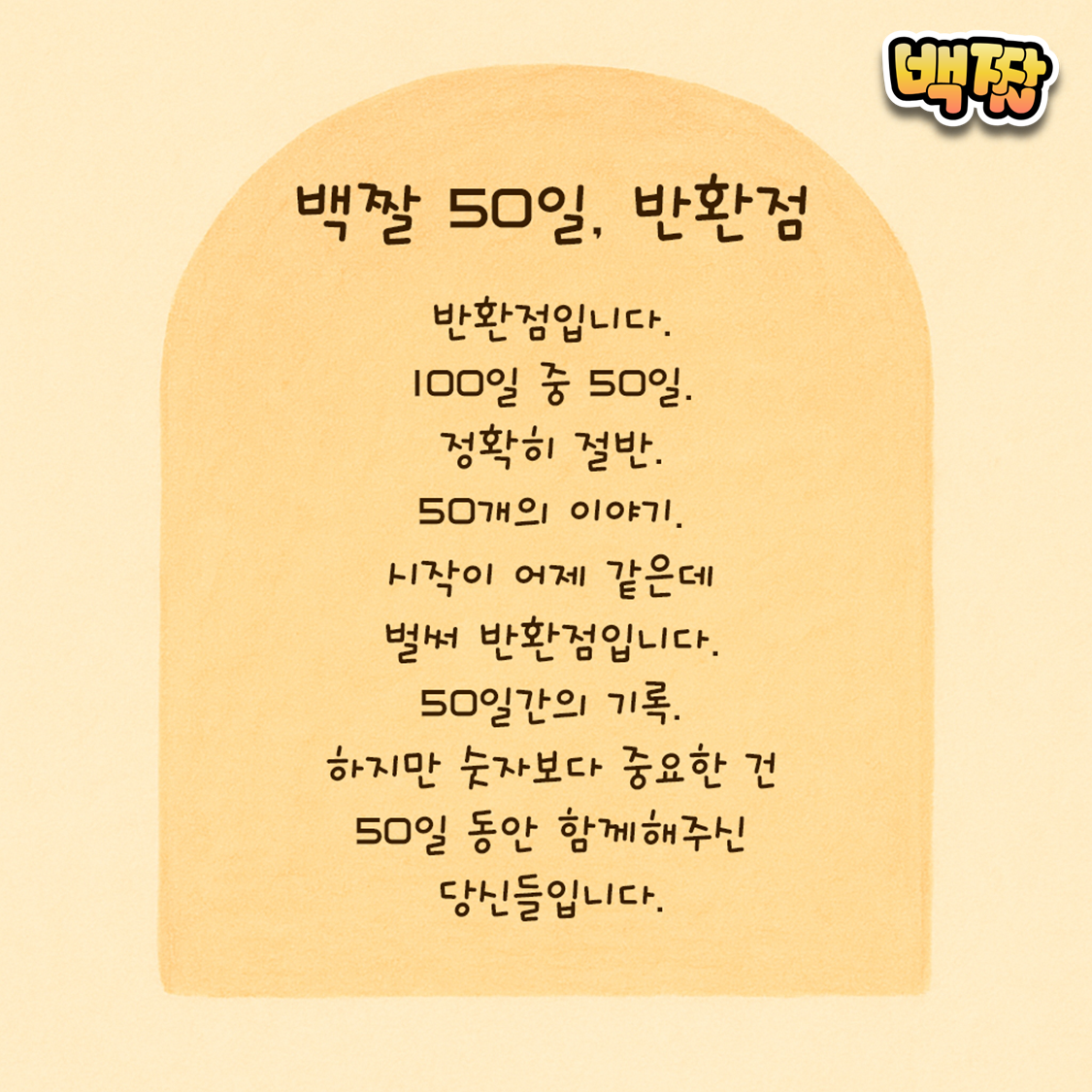 백짤 #049-백ㅈ라50일반환점.png