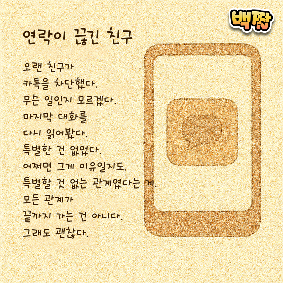 백짤 #036-연락이끊긴친구.png