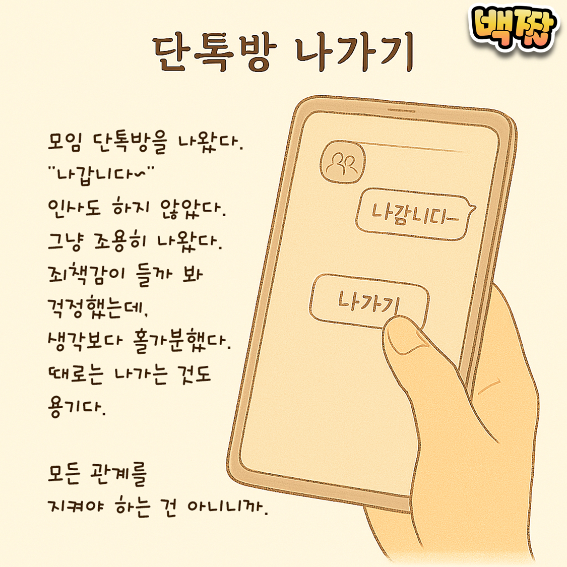 백짤 #026-단톡방나가기.png