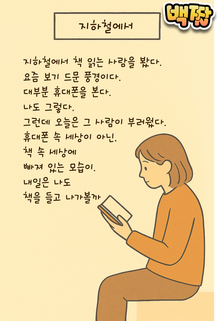 백짤 #012-지하철에서.png