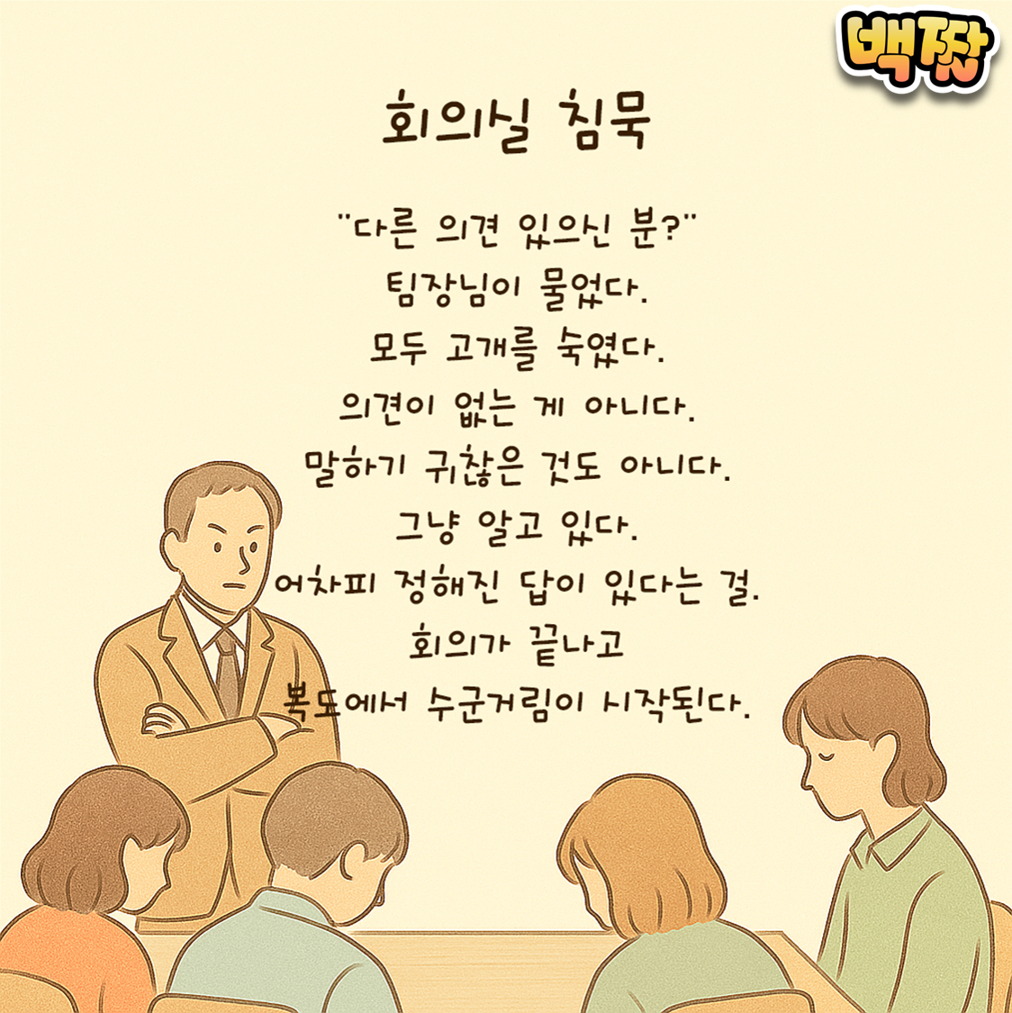 백짤 #015-회의실침묵.png