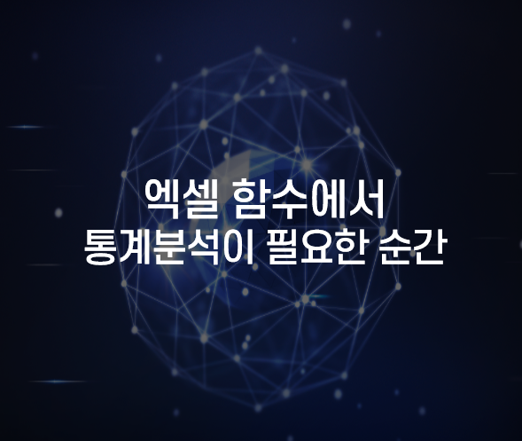엑셀함수에서통계분석.png