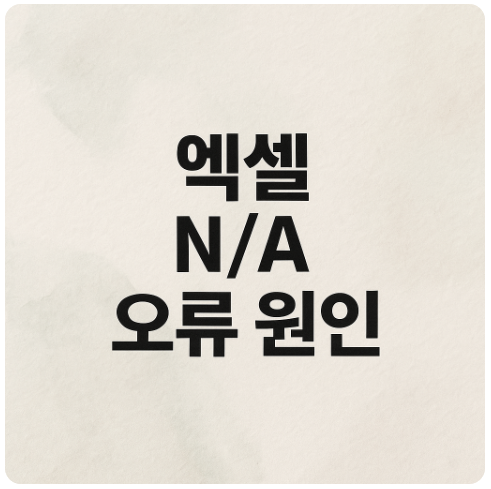 엑셀NA오류원인.png