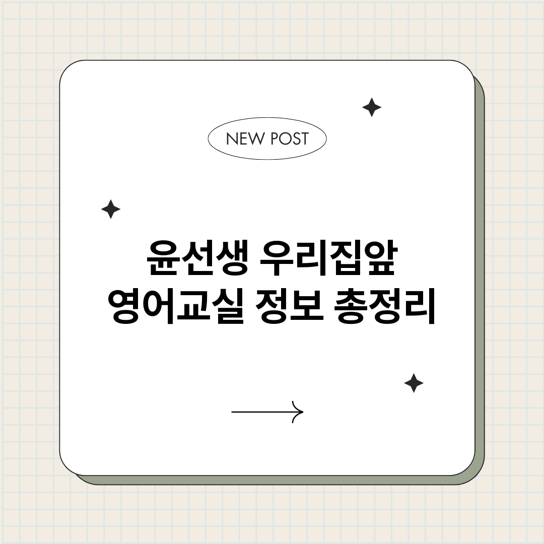 윤선생우리집앞영어교_썸네일.png