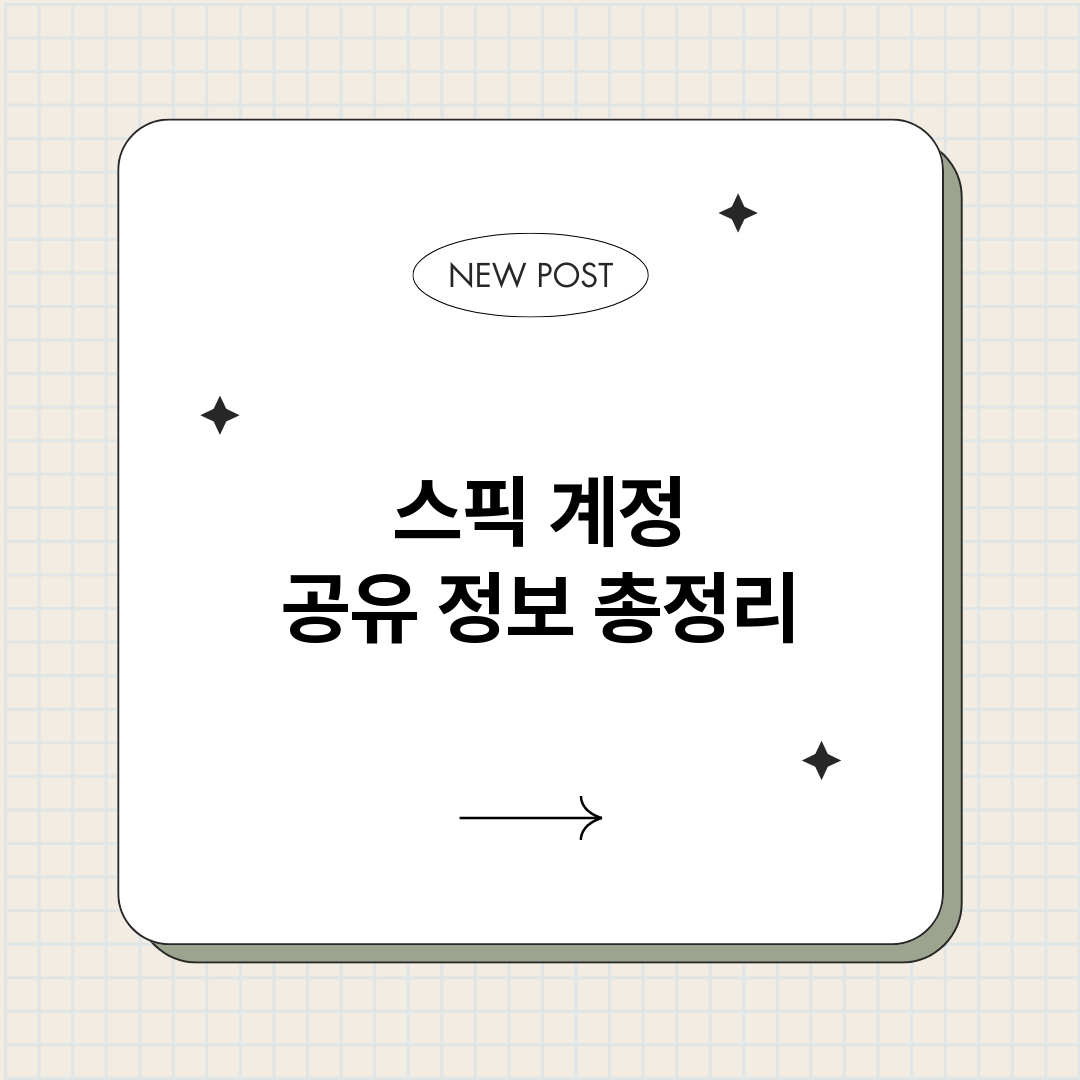 스픽계정공유_썸네일.png