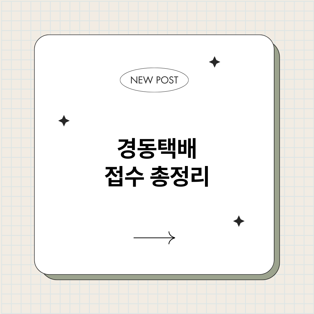 경동택배접수_썸네일.png