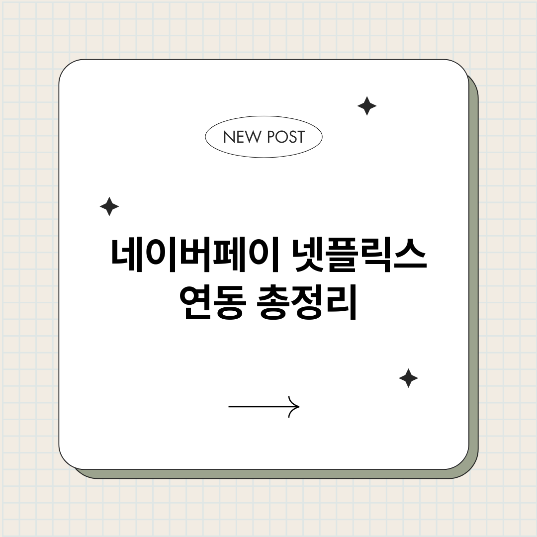 네이버페이넷플릭스연_썸네일.png