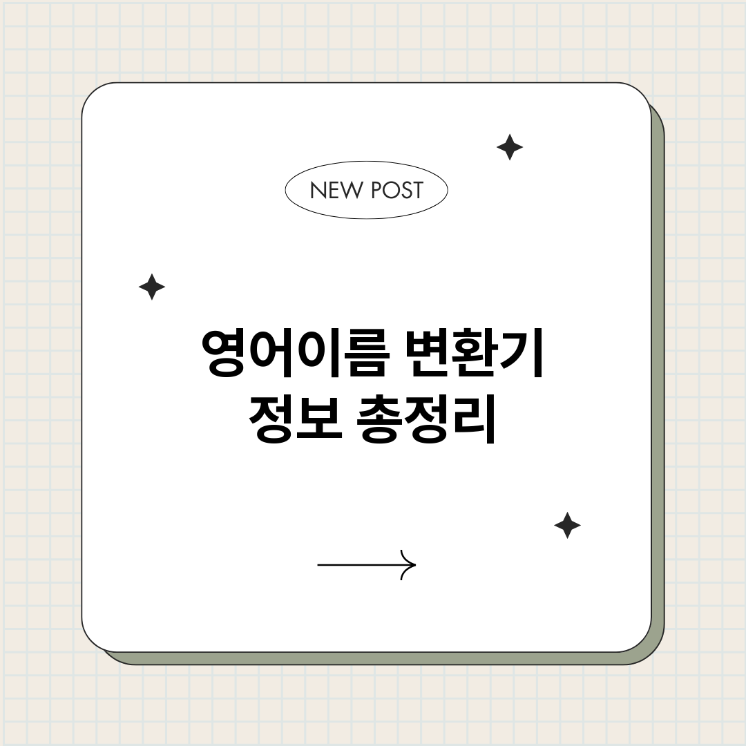 영어이름변환기_썸네일.png