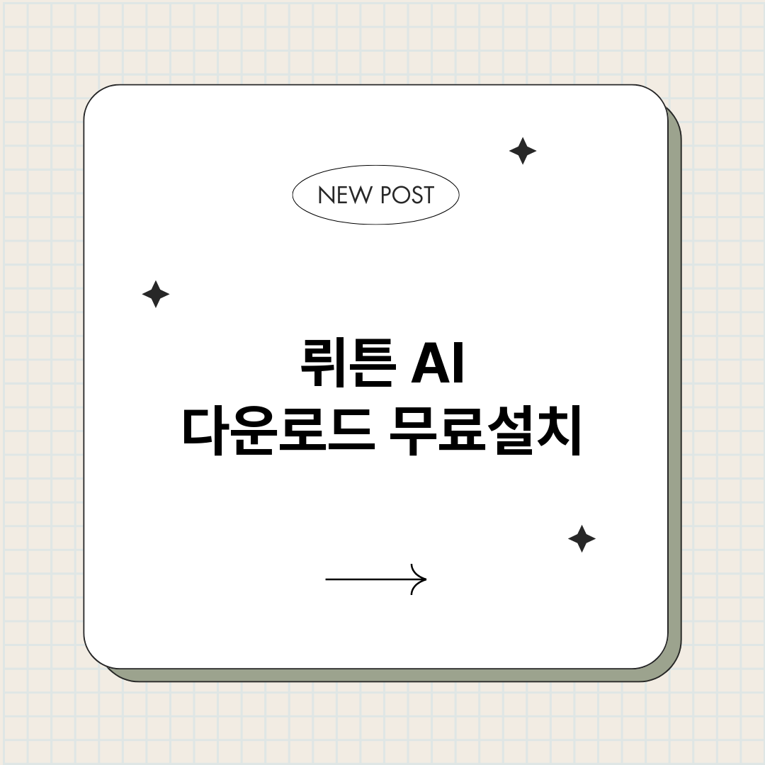 뤼튼AI다운로드_썸네일.png